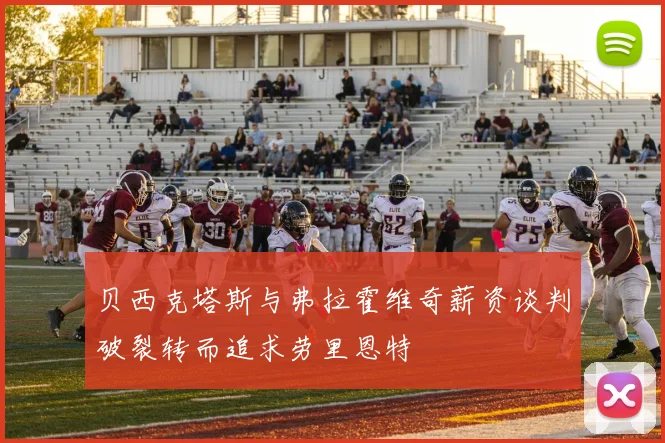 贝西克塔斯与弗拉霍维奇薪资谈判破裂转而追求劳里恩特