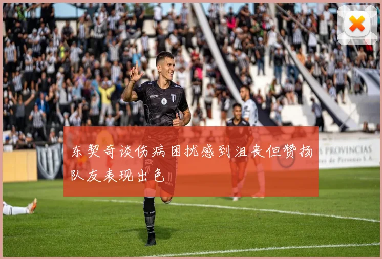 东契奇谈伤病困扰感到沮丧但赞扬队友表现出色
