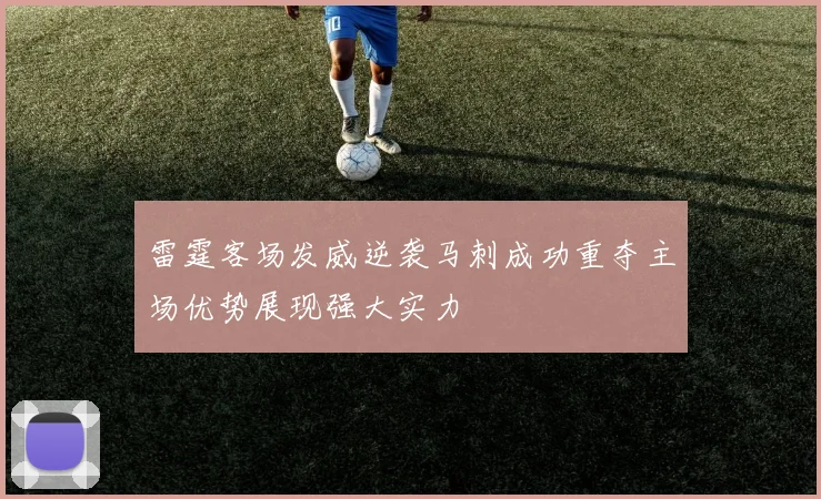 雷霆客场发威逆袭马刺成功重夺主场优势展现强大实力