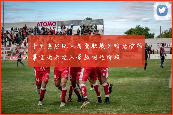 卡里克经纪人与曼联展开对话续约事宜尚未进入条款讨论阶段